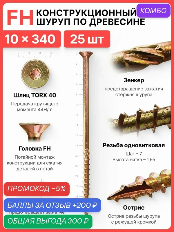 Конструкционный шуруп по дереву 10X340, головка FH - коническая потайная головка — SILAREX, промокод и 200 баллов за отзыв Яндекс Маркет
