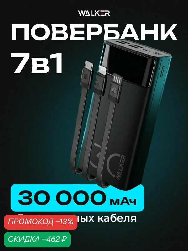 Повербанк 30000 mAh с быстрой зарядкой, 22.5 Вт, 3 встроенных кабеля, powerbank для айфона, пауэрбанк, черный — WALKER, скидка по промокоду Яндекс Маркет