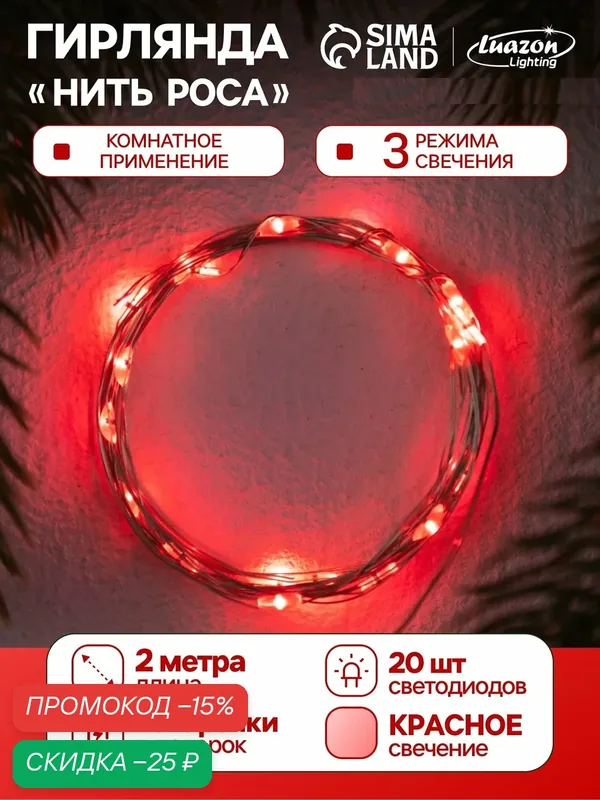 Гирлянда "Нить" роса Luazon Lighting, 2м, 20 LED, 3 режима, батарейки AG13х3 (в комплекте), свечение красное — Luazon Lighting, скидка по промокоду Яндекс Маркет