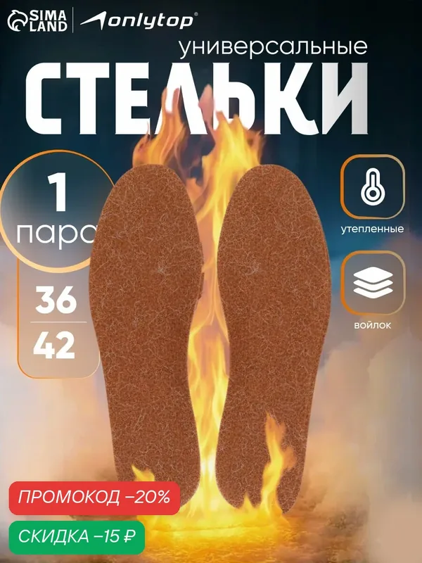 Стельки для обуви, утеплённые, универсальные, размер 36-42, 27 см, пара, коричневая — ONLITOP, скидка по промокоду Яндекс Маркет