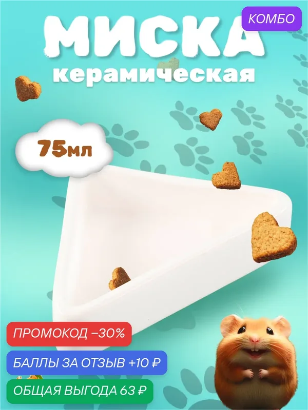 Миска керамическая для грызунов угловая 75 мл 9, 5 х 6 х 2 см, белая — ПИЖОН, промокод и 10 баллов за отзыв Яндекс Маркет