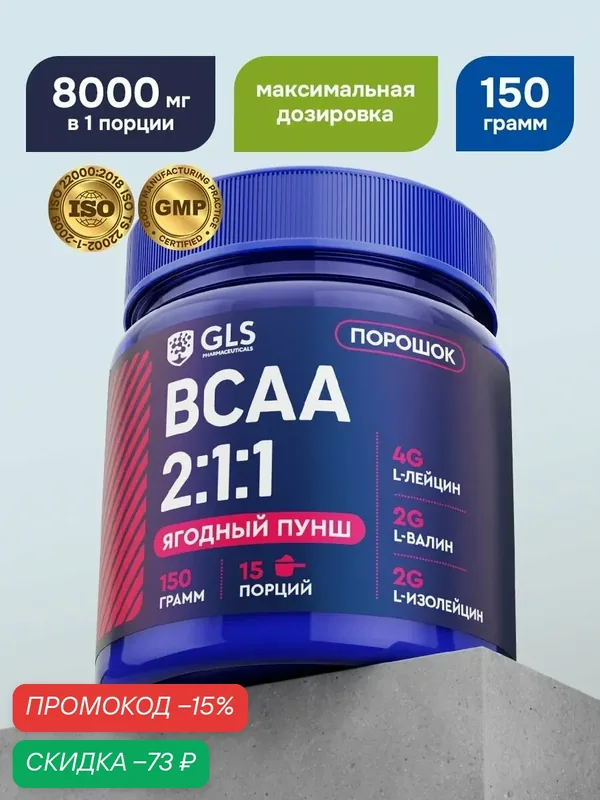 BCAA порошок 2:1:1 GLS со вкусом ягодный пунш 150 г / БЦАА для выносливости, синтеза белка, энергии и набора мышечной массы — GLS pharmaceuticals, скидка по промокоду Яндекс Маркет
