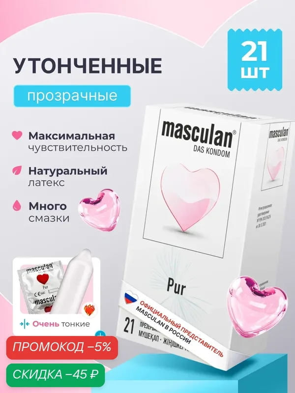 Презервативы Masculan Маскулан PUR 21 шт, ультратонкие, много смазки — masculan, скидка по промокоду Яндекс Маркет