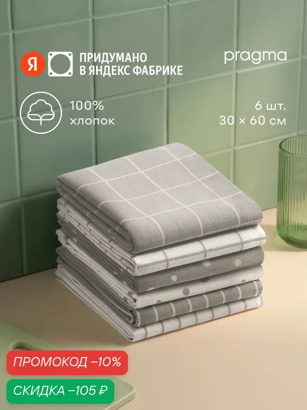 Комплект хлопковых кухонных полотенец 6 шт, Pragma Rumlup, облачно-серый — Pragma, скидка по промокоду Яндекс Маркет