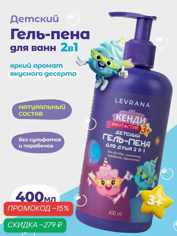Детский гель для душа и пена для ванн, средство для купания 2в1 Кенди Фантастик, 3+, Levrana, 400 мл — скидка по промокоду Яндекс Маркет