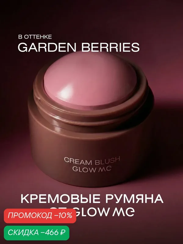 Кремовые румяна в цвете GARDEN BERRIES — скидка по промокоду Яндекс Маркет