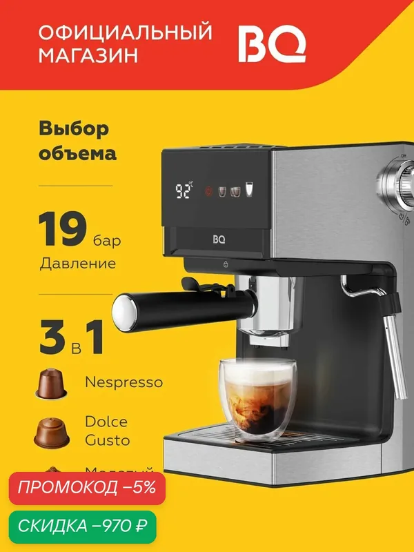 Кофеварка 3в1 BQ CM3003 Черно-серебристая с капучинатором — скидка по промокоду Яндекс Маркет