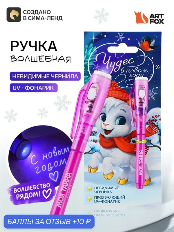 Волшебная ручка невидимые чернила "Чудес в новом году!" 11003179 — ArtFox, скидка по промокоду Яндекс Маркет