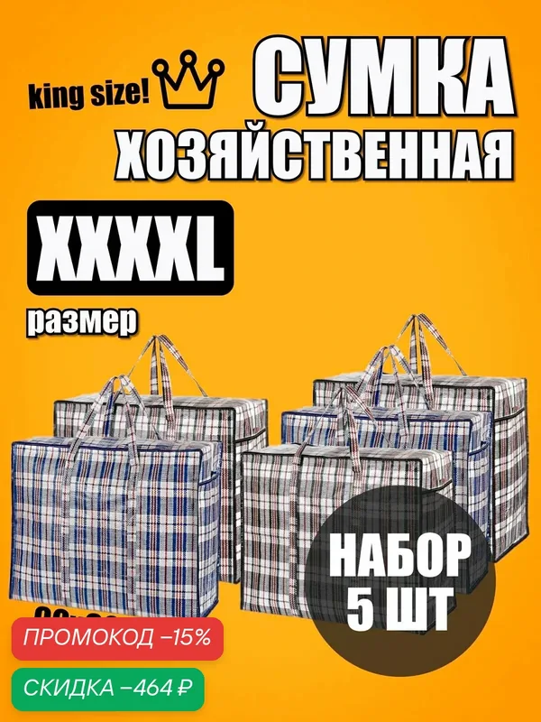 Сумка хозяйственная для переезда, складная, клетчатая. Баул на молнии. Большой мешок для хранения — скидка по промокоду Яндекс Маркет