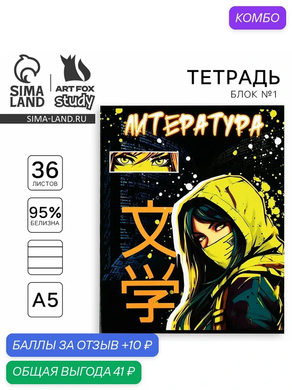 Тетрадь предметная А5, 36 л, 1шт, на скрепке "Аниме. Литература" — ArtFox, промокод и 10 баллов за отзыв Яндекс Маркет