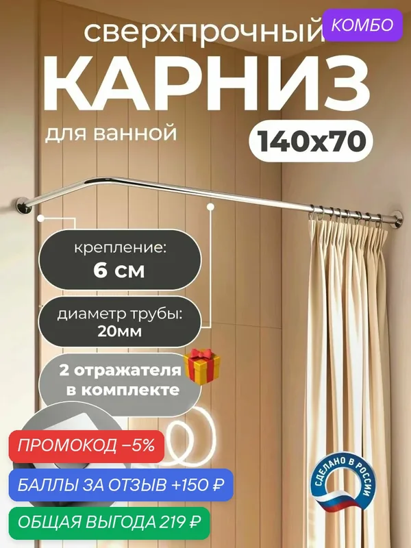 Карниз для ванной 140 х 70 см Г образный квадратный отражатель (труба 20 мм, крепление 6 см) усиленный, нержавеющая сталь (штанга для шторы душевой и ванны, карниз нержавейки для душа) — промокод и 150 баллов за отзыв Яндекс Маркет