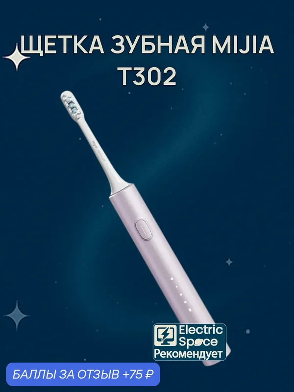 Электрическая зубная щётка Mijia T302, 4 насадки, зарядная станция, CN, сиреневый — Xiaomi, 75 баллов за отзыв Яндекс Маркет
