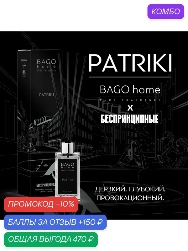 Диффузор для дома BAGO home "патрики", 110мл, для дома, аромат роскоши — BAGO home, промокод и 150 баллов за отзыв Яндекс Маркет