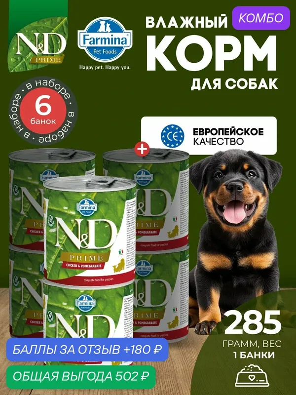 Консервированный влажный корм, Farmina N&D Prime, Н&Д для собак Прайм, курица и гранат для щенков Фармина 285 г — 6 шт — Farmina, промокод и 180 баллов за отзыв Яндекс Маркет