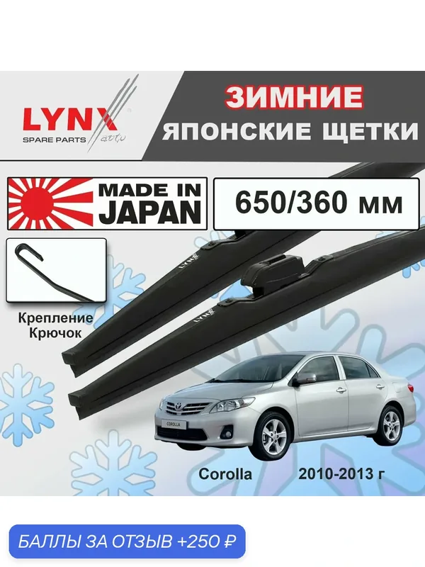 Дворники Toyota Corolla (10) E150 / Тойота Королла седан рест. 2010 2011 2012 2013 Щетки стеклоочистителя зимние LYNXauto 650мм-360мм к-т 2шт. — LYNXauto, 250 баллов за отзыв Яндекс Маркет