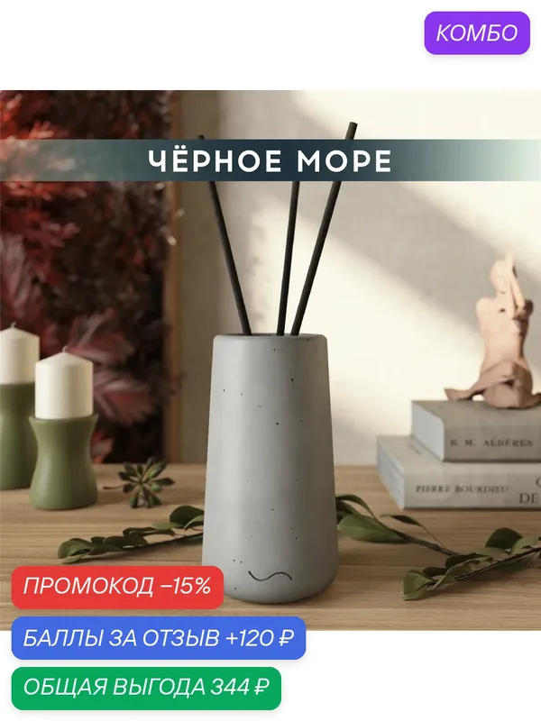 Ароматический диффузор, Черное море, 100мл, в бетонной вазе Astrid, серый матовый — MUSKO, промокод и 120 баллов за отзыв Яндекс Маркет