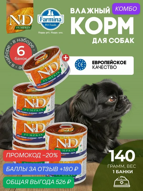 Влажный корм, Farmina N&D Pumpkin, Н&Д для собак с Тыквой, ягненок и черника для щенков мини Фармина 140 г — 6 шт — Farmina, скидка по промокоду Яндекс Маркет