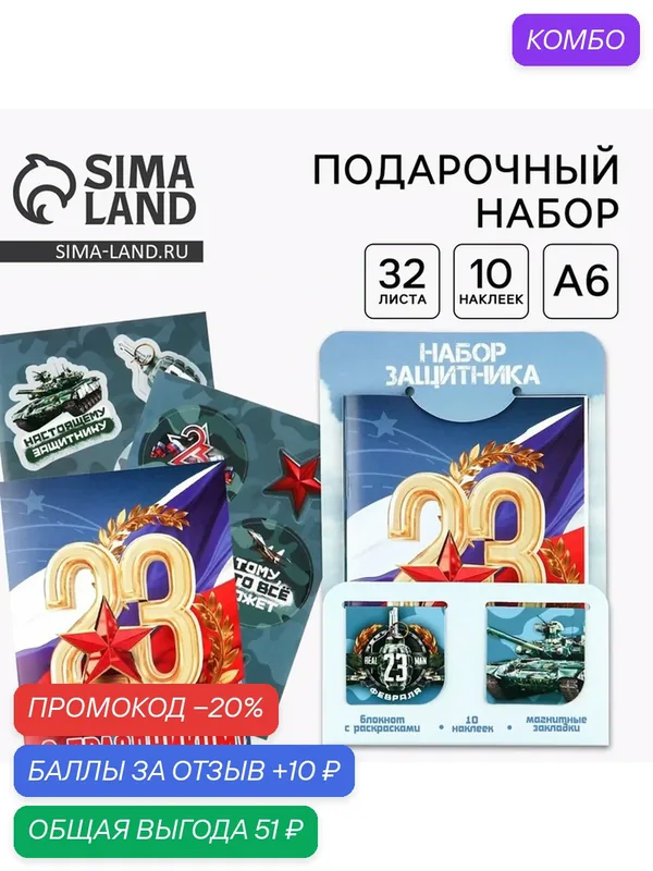 Подарочный набор «23 февраля», блокнот А6, 32 листа, наклейки, магнитные закладки — ArtFox, 10 баллов за отзыв Яндекс Маркет