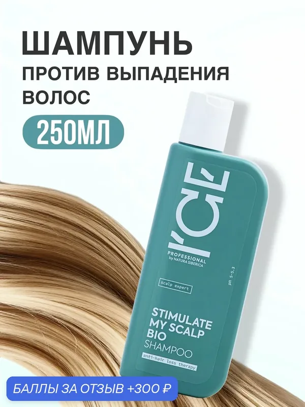 Шампунь против выпадения волос Ice by Natura Siberica Anti Hair Loss Therapy, для укрепления и роста волос, 250 мл — ICE by Natura Siberica, 300 баллов за отзыв Яндекс Маркет