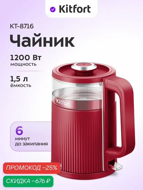 Чайник Kitfort КТ-8716, 1200 Вт мощность, 1, 5 л емкость, съемная крышка — Kitfort, скидка по промокоду Яндекс Маркет