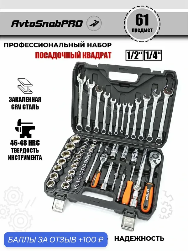 Набор инструментов для автомобиля 61 предмет — SATVPRO, 100 баллов за отзыв Яндекс Маркет