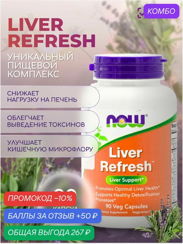 NOW "Ливер Рефреш" ("Liver Refresh") (капсулы массой 771 мг) — NOW, скидка по промокоду Яндекс Маркет