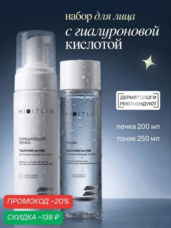 MIXIT LAB Набор WOW, пенка и тоник, для лица, для всех типов кожи — MIXIT, скидка по промокоду Яндекс Маркет