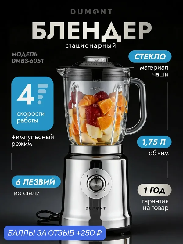 Настольный блендер Dumont DMBS-6051, 1000 Вт, 1, 75л, стеклянная чаша, колка льда — DUMONT, 250 баллов за отзыв Яндекс Маркет