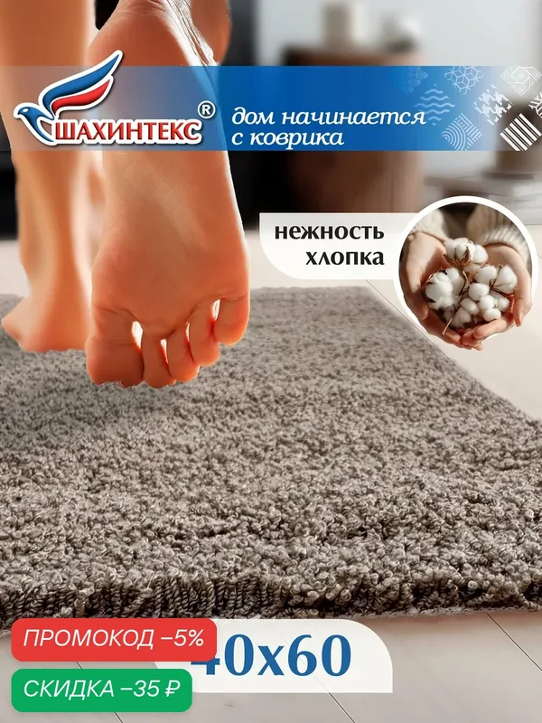 Коврик для ванной нанохлопок SHAHINTEX универсальный на латексной основе 40х60 см кофе с молоком — Shahintex, скидка по промокоду Яндекс Маркет