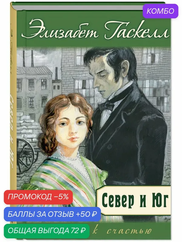 Книга Север и Юг — ЭНАС-КНИГА, скидка по промокоду Яндекс Маркет