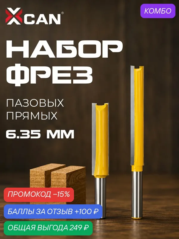 Набор длинных пазовых прямых фрез XCAN 9, 5 мм, 2 шт, хвостовик 6, 35 мм, удлиненные по дереву для ручного фрезера и ЧПУ — XCAN, промокод и 100 баллов за отзыв Яндекс Маркет