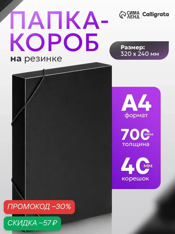 Папка-короб на резинке А4, 700 мкм, корешок 40 мм, Calligrata, пластик, чёрная, до 300 листов — Calligrata, скидка по промокоду Яндекс Маркет