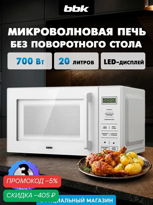 Микроволновая печь BBK 20MWS-751S/W, объем 20 л, 700 Вт, блокировка от детей, белый — BBK, скидка по промокоду Яндекс Маркет