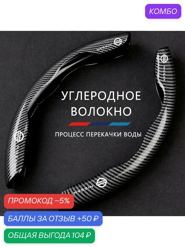Чехол на рулевое колесо автомобиля Nissan, углеродное волокно, диаметр 38 см, универсальный для всех сезонов — Крышка рулевого колеса из углеродного волокна, промокод и 50 баллов за отзыв Яндекс Маркет