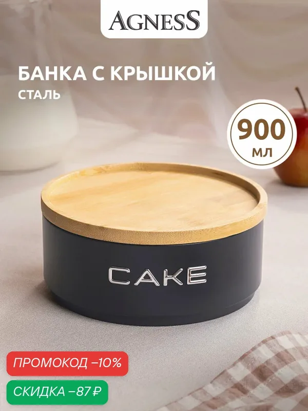 Банка Agness "Cake", нержавеющая сталь, с бамбуковой крышкой, 1000мл — Agness, скидка по промокоду Яндекс Маркет