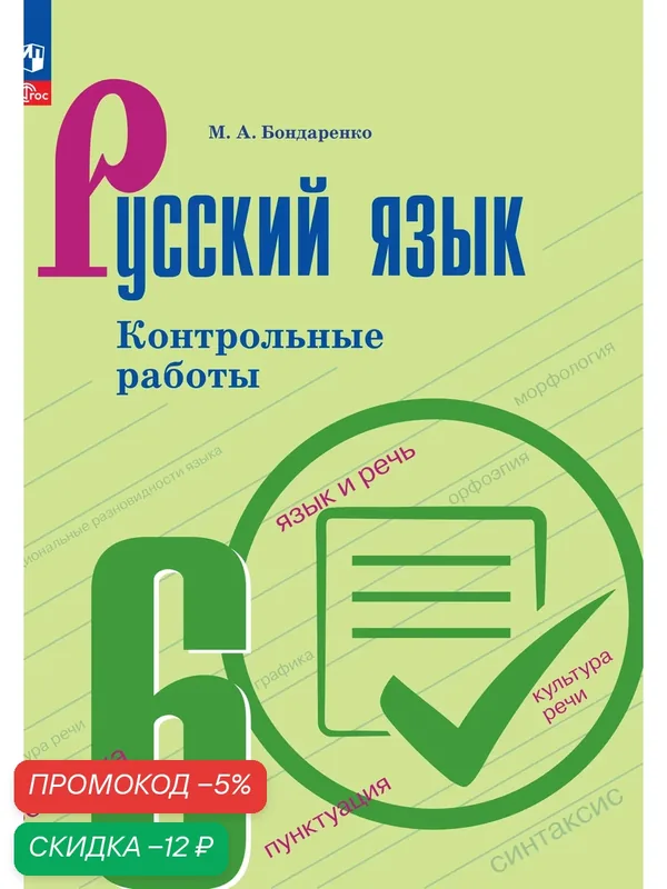 Контрольные работы Просвещение Бондаренко М. А, Русский язык, 6 класс, 2025 г. — Просвещение, скидка по промокоду Яндекс Маркет