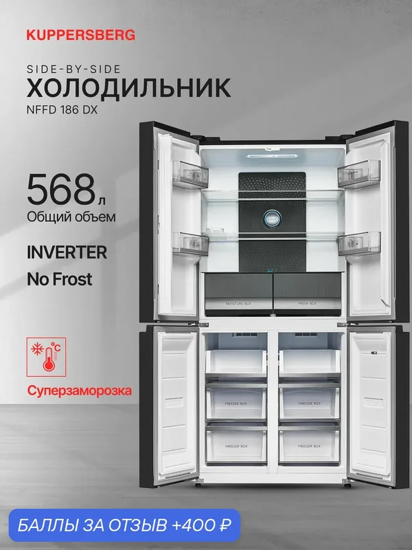Холодильник двухкамерный Kuppersberg NFFD 186 DX (Модификация 2026 года) — Kuppersberg, 400 баллов за отзыв Яндекс Маркет