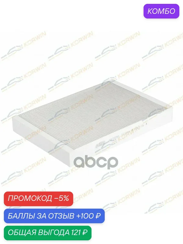 Фильтр салонный Volvo XC90 15-/XC60 II 17- KORWIN арт. KWFD0086 — Korwin, промокод и 100 баллов за отзыв Яндекс Маркет