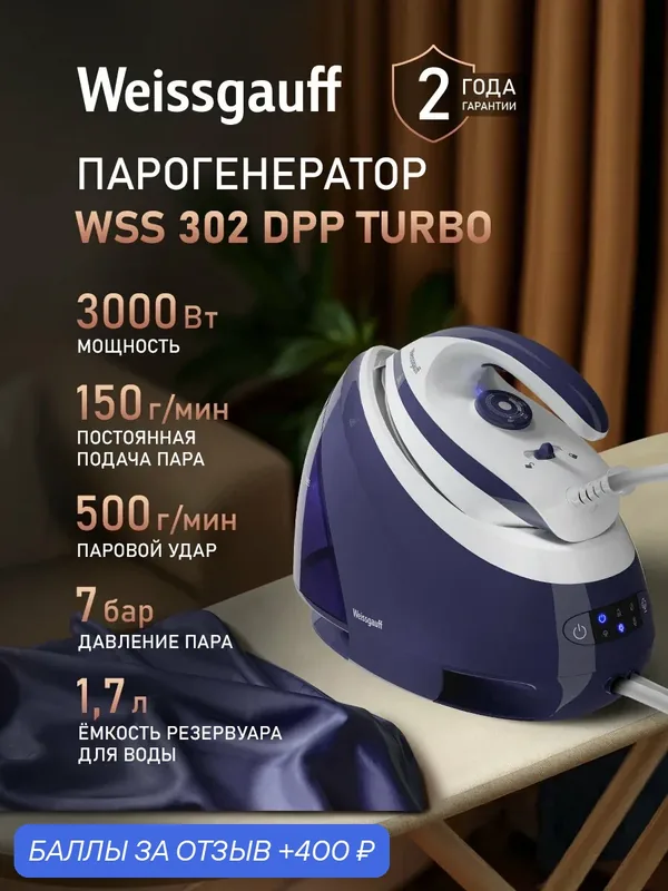 Парогенератор Weissgauff WSS 302 DPP Turbo Steam Pro, мощность 3000 Вт — Weissgauff, 400 баллов за отзыв Яндекс Маркет