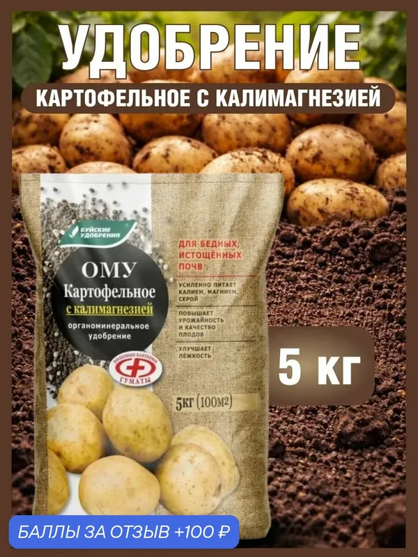 ОМУ "Картофельное с Калимагнезией" 5 кг. — Буйские удобрения, 100 баллов за отзыв Яндекс Маркет