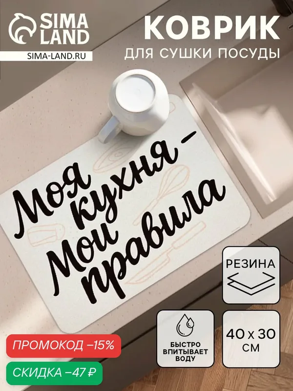 Коврик для сушки посуды "Моя кухня - мои правила", 30 х 40 см, впитывающий — Сима-ленд, скидка по промокоду Яндекс Маркет