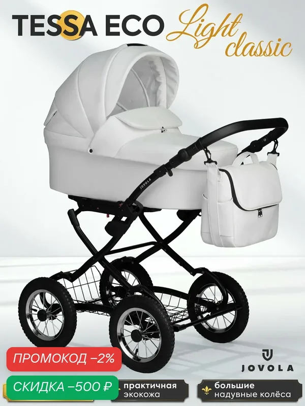 Коляска-люлька для новорожденных Jovola Tessa Eco Light Classic, классическая, всесезонная, Te 05 (белая кожа) — JOVOLA, скидка по промокоду Яндекс Маркет