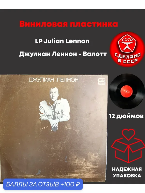 LP Julian Lennon / Джулиан Леннон - Валотт. Виниловая пластинка. Мелодия СССР 12 дюймов. 1984 год. Лицензия Великобритания — PEREVOZNIKOV-COINS, 100 баллов за отзыв Яндекс Маркет