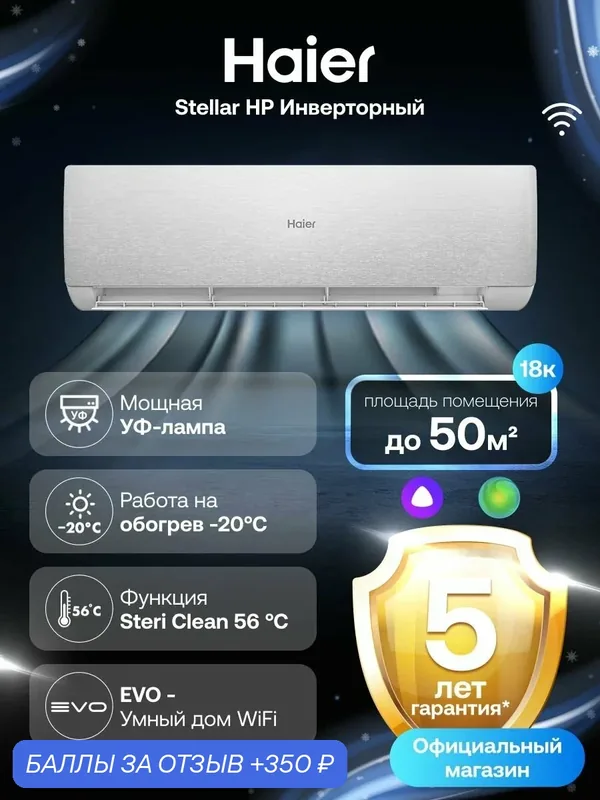 Кондиционер сплит-система Haier Stellar инверторный 18 (до 50 м ) серебристый — Haier, скидка по промокоду Яндекс Маркет