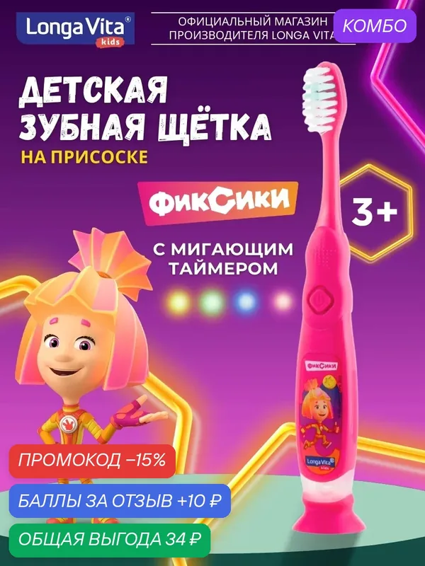 Зубная щетка Longa Vita "Фиксики", с мигающим таймером — Longa Vita, промокод и 10 баллов за отзыв Яндекс Маркет