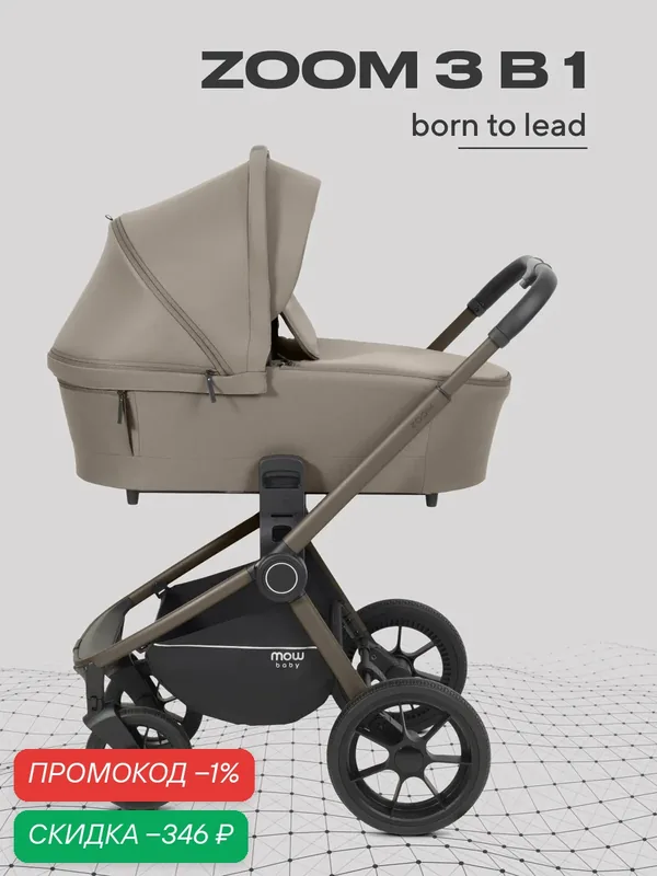 Коляска для новорожденных 3 в 1 MOWBaby ZOOM универсальная RA087 Milky — MOWBABY, скидка по промокоду Яндекс Маркет