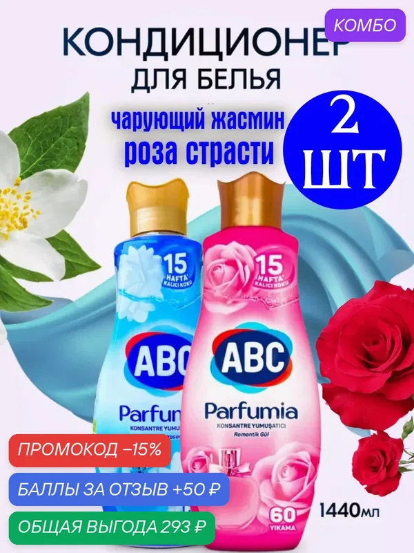 Кондиционер для белья ABC Роза страсти+Чарующий жасмин /Набор из 2 шт — ABC, промокод и 50 баллов за отзыв Яндекс Маркет
