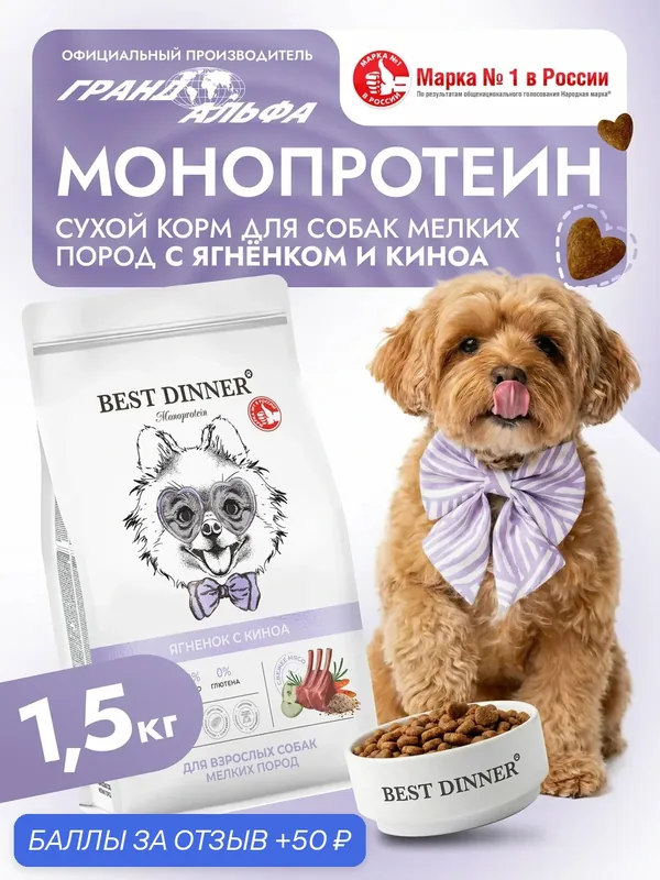 Корм сухой для собак мелких, мини, карликовых пород супер премиум класса с ягненком и киноа при чувствительном пищеварении, 1, 5 кг Best Dinner (Бест Диннер) — Best Dinner, скидка по промокоду Яндекс Маркет