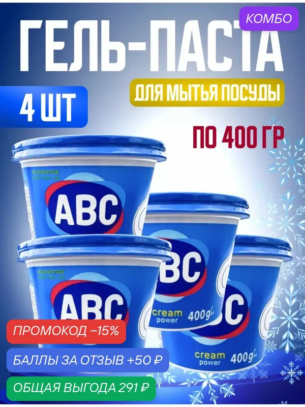 ABC гель-паста. Турция — ABC, промокод и 50 баллов за отзыв Яндекс Маркет