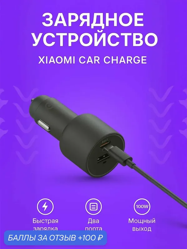 Автомобильное зарядное устройство Xiaomi Car Charge 1A1C 100W, версия CN — Xiaomi, 100 баллов за отзыв Яндекс Маркет